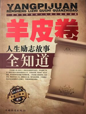 cover image of 羊皮卷人生励志故事全知道